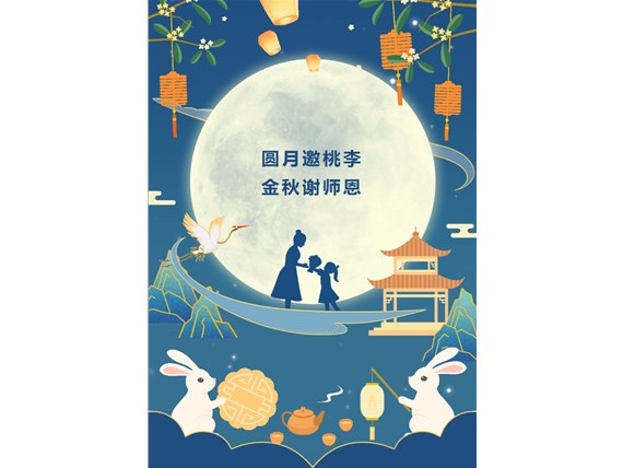 心懷皓月 致敬師恩 | 昆明陽博新型建材有限公司祝您中秋團(tuán)圓、闔家歡樂！祝所有教師節(jié)日快樂！